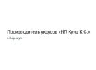 Производитель уксусов «ИП Кунц К.С.» Производитель уксусов «ИП Кунц К.С.»